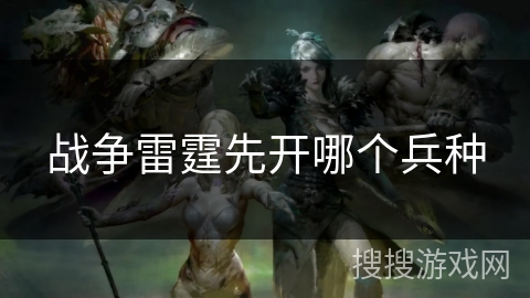 战争雷霆先开哪个兵种