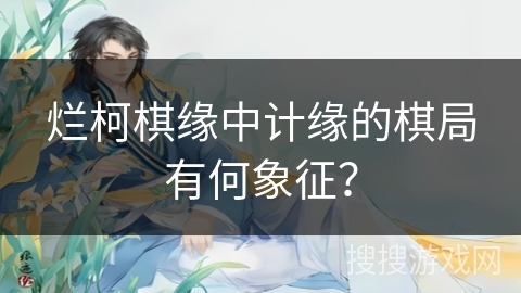 烂柯棋缘中计缘的棋局有何象征？