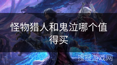 怪物猎人和鬼泣哪个值得买