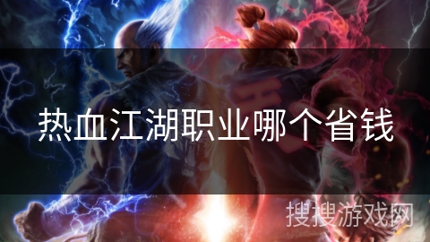热血江湖职业哪个省钱