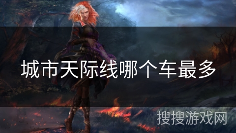城市天际线哪个车最多