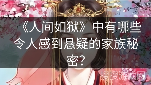 《人间如狱》中有哪些令人感到悬疑的家族秘密? 《人间如狱》中有哪些令人感到悬疑的家族秘密?