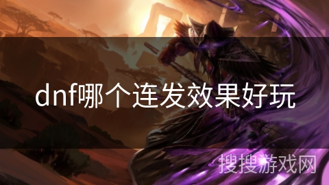dnf哪个连发效果好玩