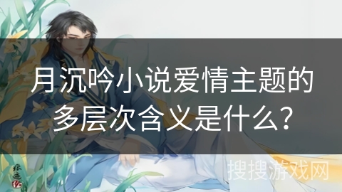 月沉吟小说爱情主题的多层次含义是什么？