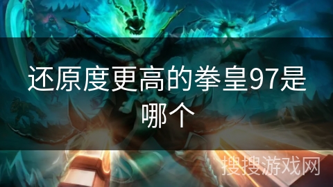 还原度更高的拳皇97是哪个