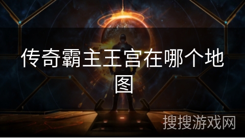 传奇霸主王宫在哪个地图