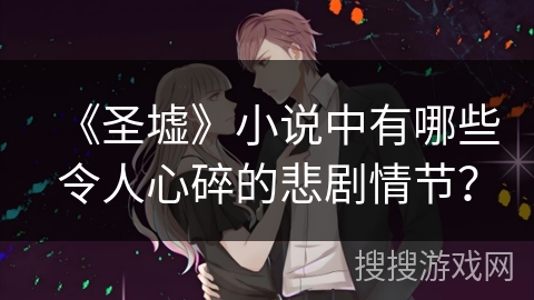 《圣墟》小说中有哪些令人心碎的悲剧情节？