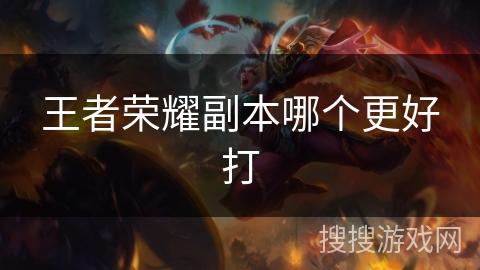 王者荣耀副本哪个更好打