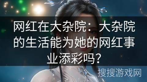 网红在大杂院:大杂院的生活能为她的网红事业添彩吗? 网红在大杂院:大杂院的生活能为她的网红事业添彩吗?
