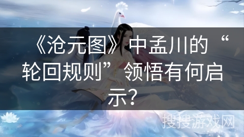 《沧元图》中孟川的“轮回规则”领悟有何启示？
