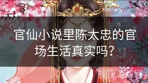 官仙小说里陈太忠的官场生活真实吗? 官仙小说里陈太忠的官场生活真实吗?