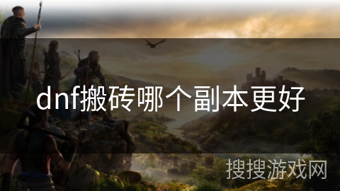 dnf搬砖哪个副本更好