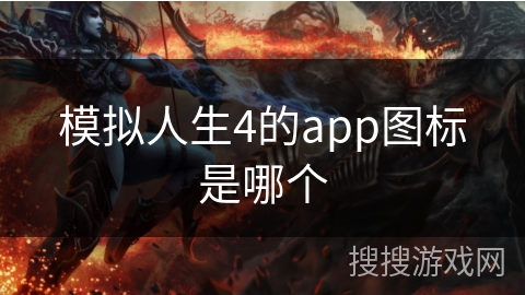 模拟人生4的app图标是哪个