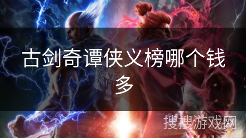 古剑奇谭侠义榜哪个钱多