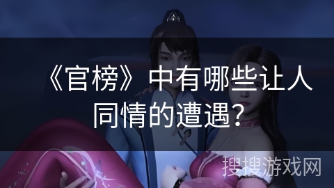 《官榜》中有哪些让人同情的遭遇？