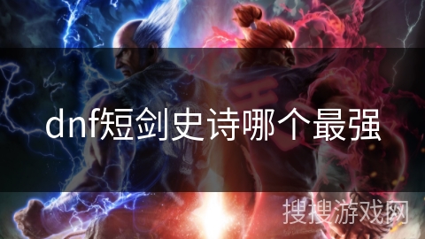dnf短剑史诗哪个最强