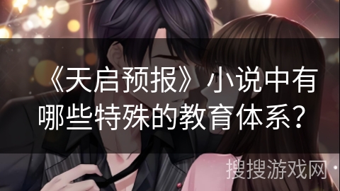 《天启预报》小说中有哪些特殊的教育体系？