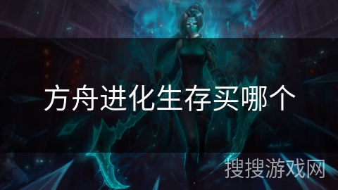 方舟进化生存买哪个