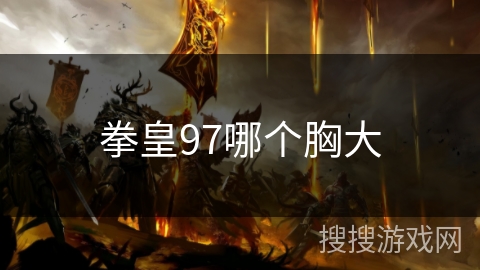 拳皇97哪个胸大