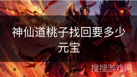 神仙道桃子找回要多少元宝