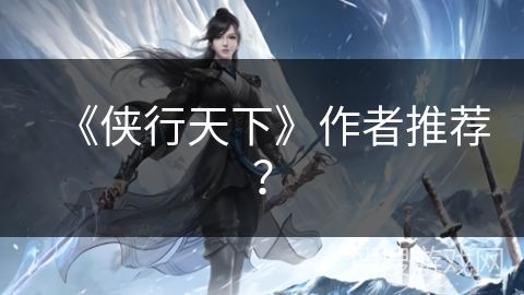 《侠行天下》作者推荐？