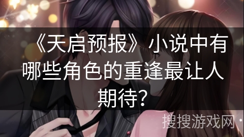 《天启预报》小说中有哪些角色的重逢最让人期待？