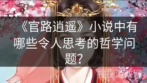 《官路逍遥》小说中有哪些令人思考的哲学问题？