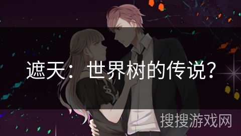 遮天：世界树的传说？