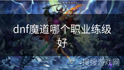 dnf魔道哪个职业练级好