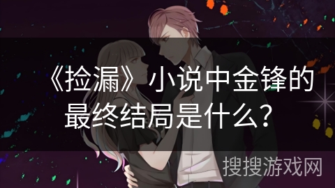 《捡漏》小说中金锋的最终结局是什么？