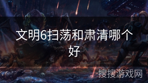 文明6扫荡和肃清哪个好