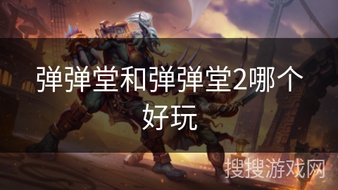 弹弹堂和弹弹堂2哪个好玩