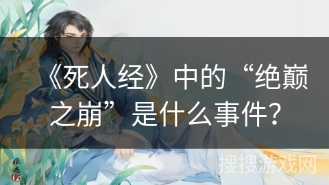 《死人经》中的“绝巅之崩”是什么事件？