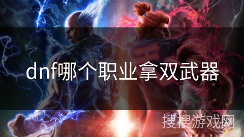 dnf哪个职业拿双武器