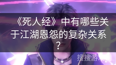 《死人经》中有哪些关于江湖恩怨的复杂关系？