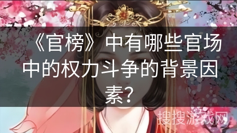 《官榜》中有哪些官场中的权力斗争的背景因素？