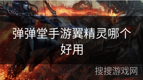 弹弹堂手游翼精灵哪个好用