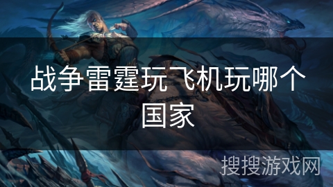 战争雷霆玩飞机玩哪个国家