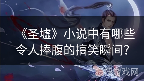 《圣墟》小说中有哪些令人捧腹的搞笑瞬间? 《圣墟》小说中有哪些令人捧腹的搞笑瞬间?