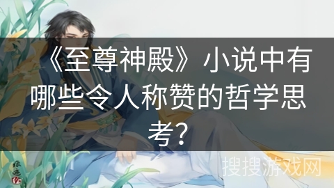 《至尊神殿》小说中有哪些令人称赞的哲学思考？