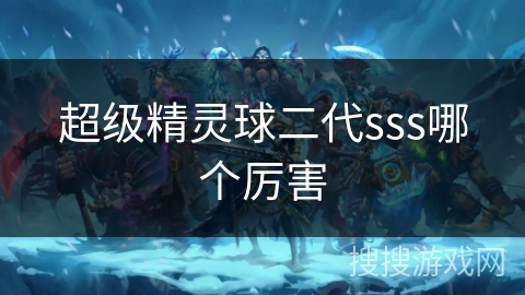超级精灵球二代sss哪个厉害