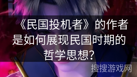 《民国投机者》的作者是如何展现民国时期的哲学思想？
