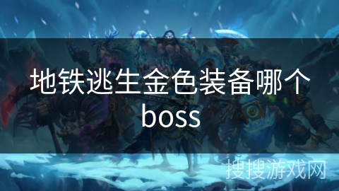 地铁逃生金色装备哪个boss