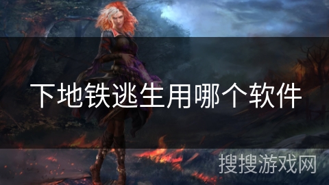 下地铁逃生用哪个软件