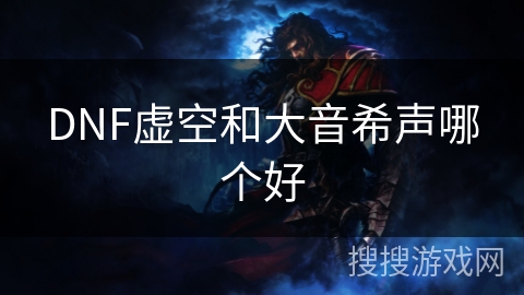 DNF虚空和大音希声哪个好