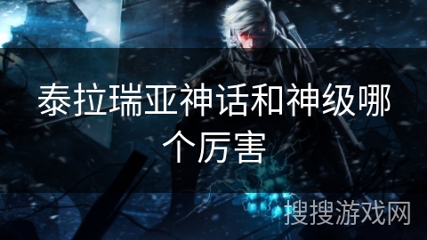 泰拉瑞亚神话和神级哪个厉害