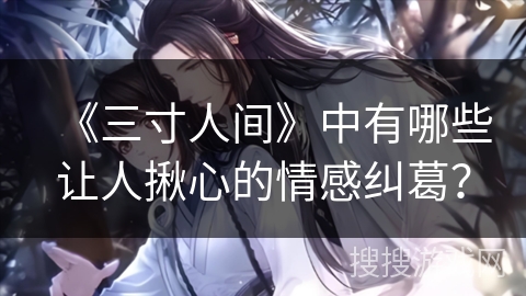 《三寸人间》中有哪些让人揪心的情感纠葛？