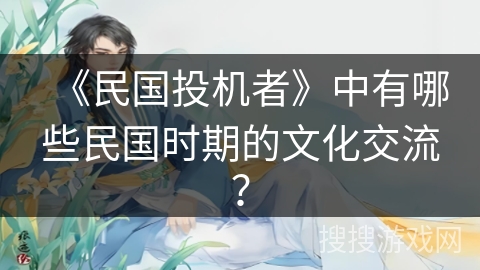 《民国投机者》中有哪些民国时期的文化交流？