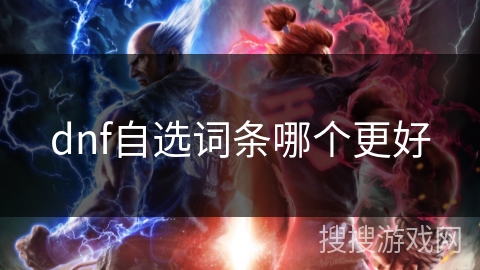 dnf自选词条哪个更好