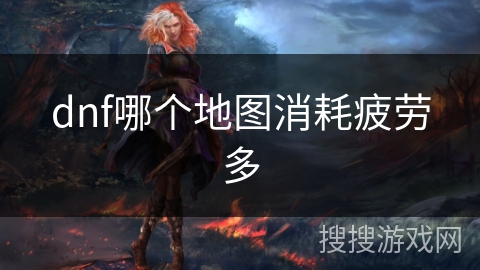 dnf哪个地图消耗疲劳多